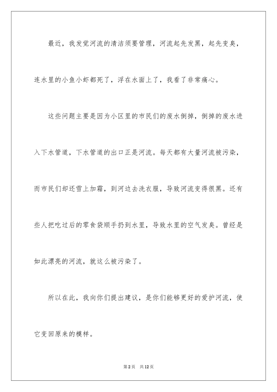2024保护河水的建议书_1_第2页