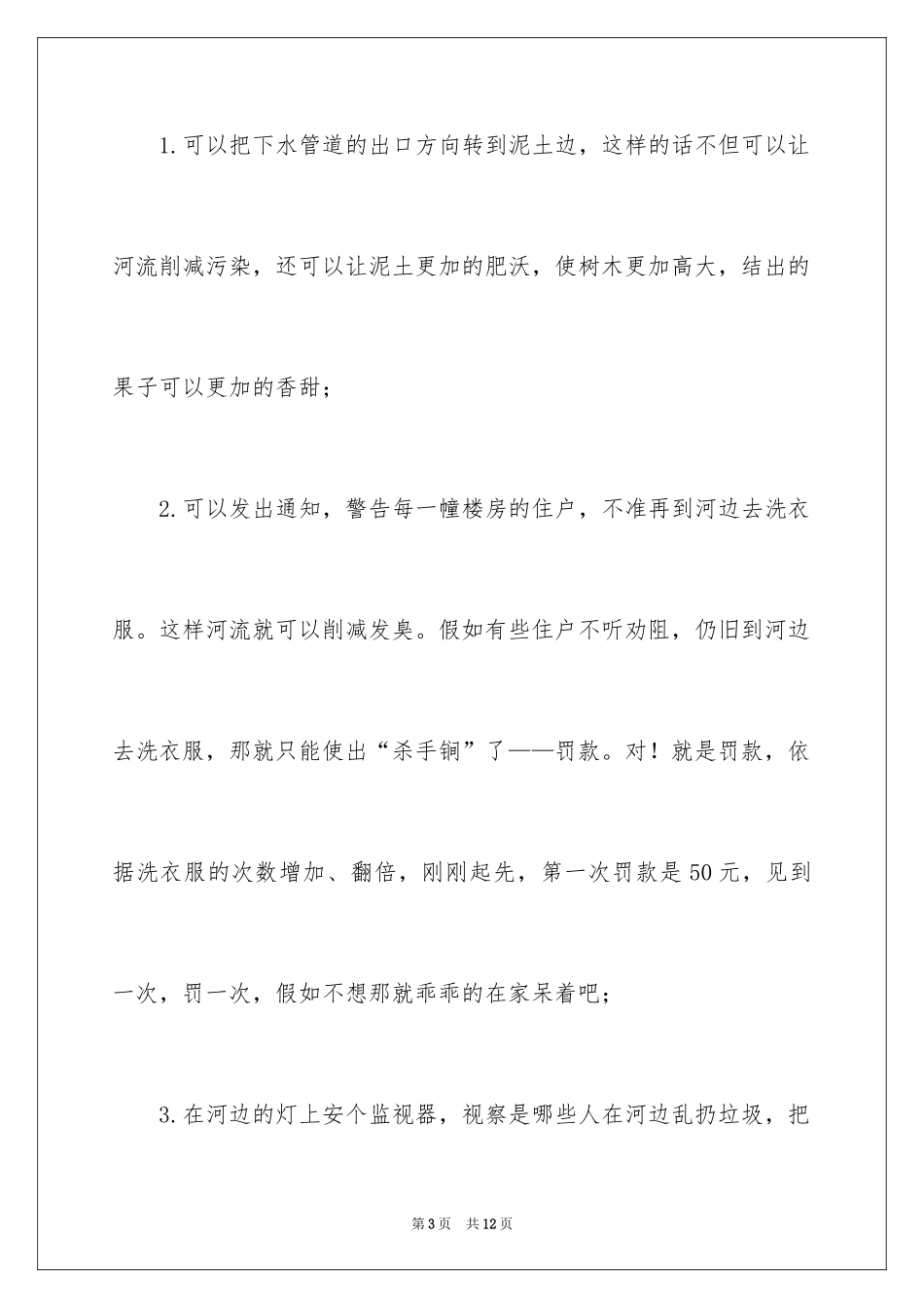 2024保护河水的建议书_1_第3页