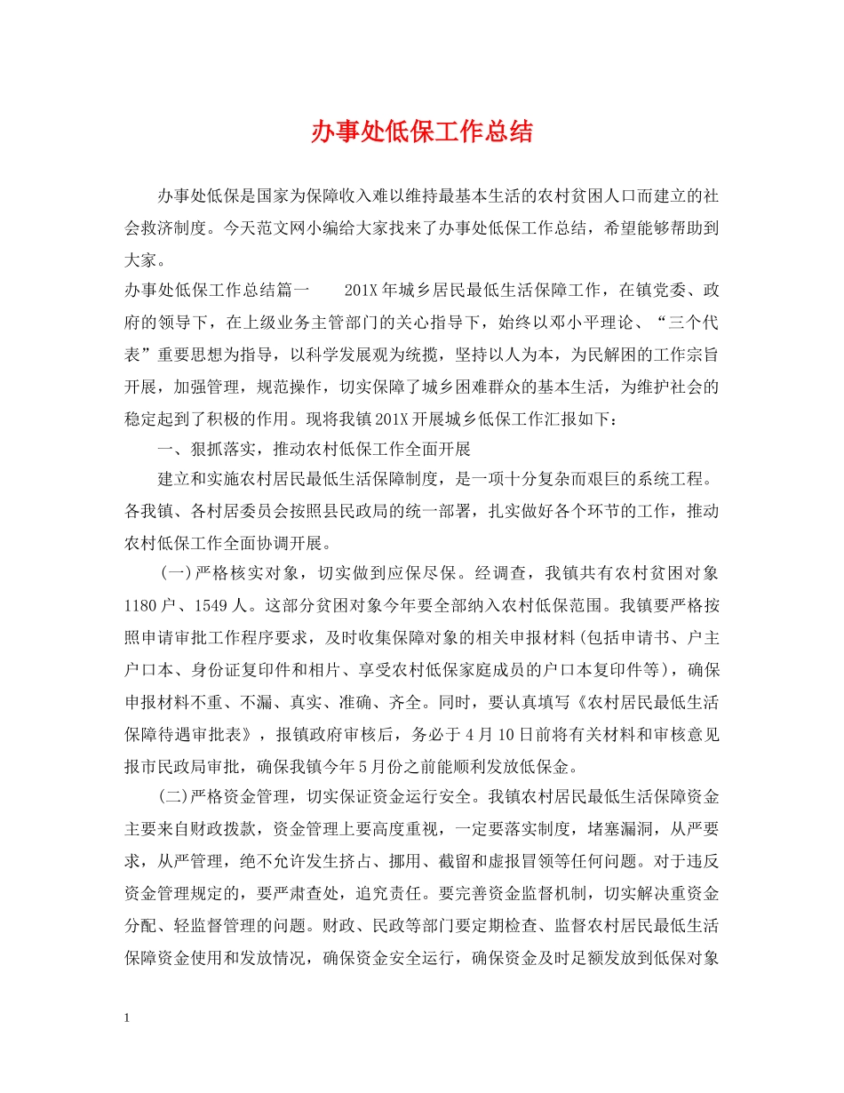办事处低保工作总结 _第1页