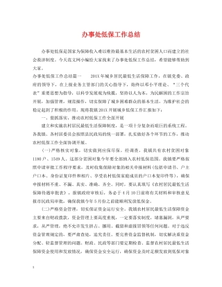 办事处低保工作总结 