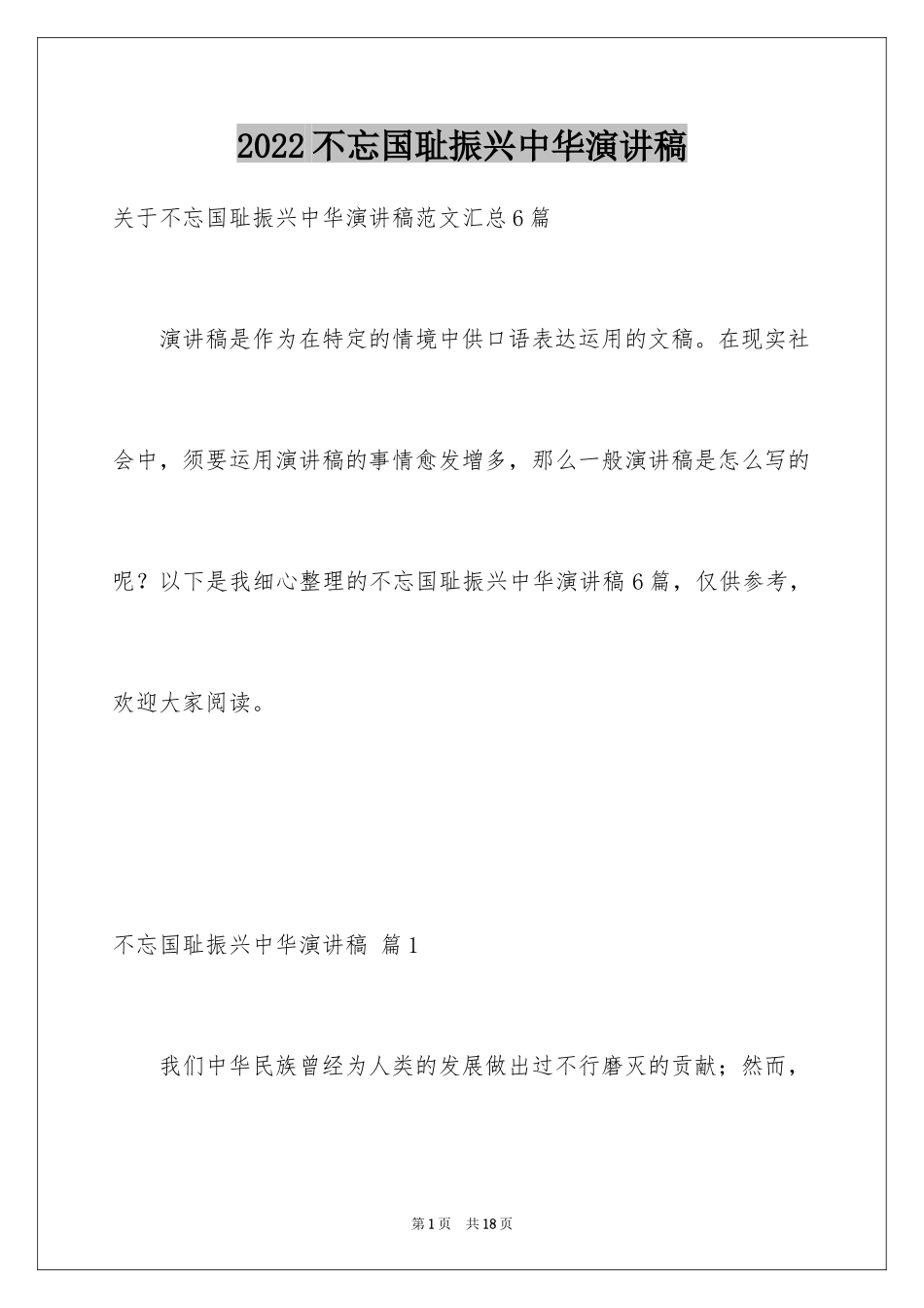2024不忘国耻振兴中华演讲稿_172_第1页