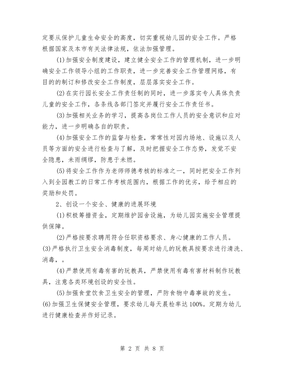 2024年幼儿园度安全工作计划与2024年幼儿园德育工作安排范文汇编_第2页