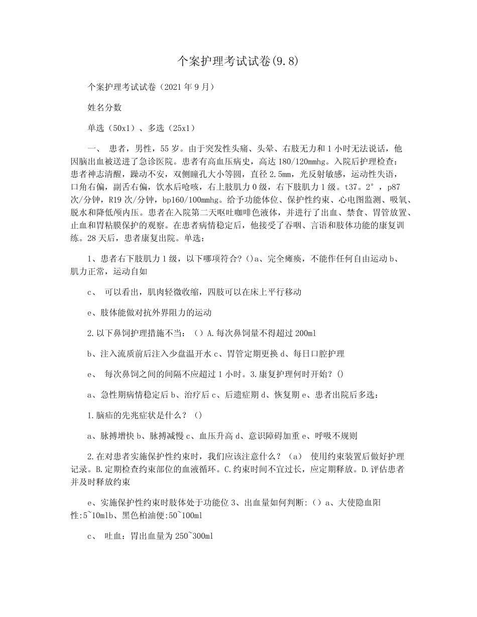 个案护理考试试卷(9.8) _第1页