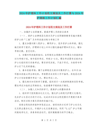 2024年护理科工作计划范文规划及工作打算与2024年护理部工作计划汇编