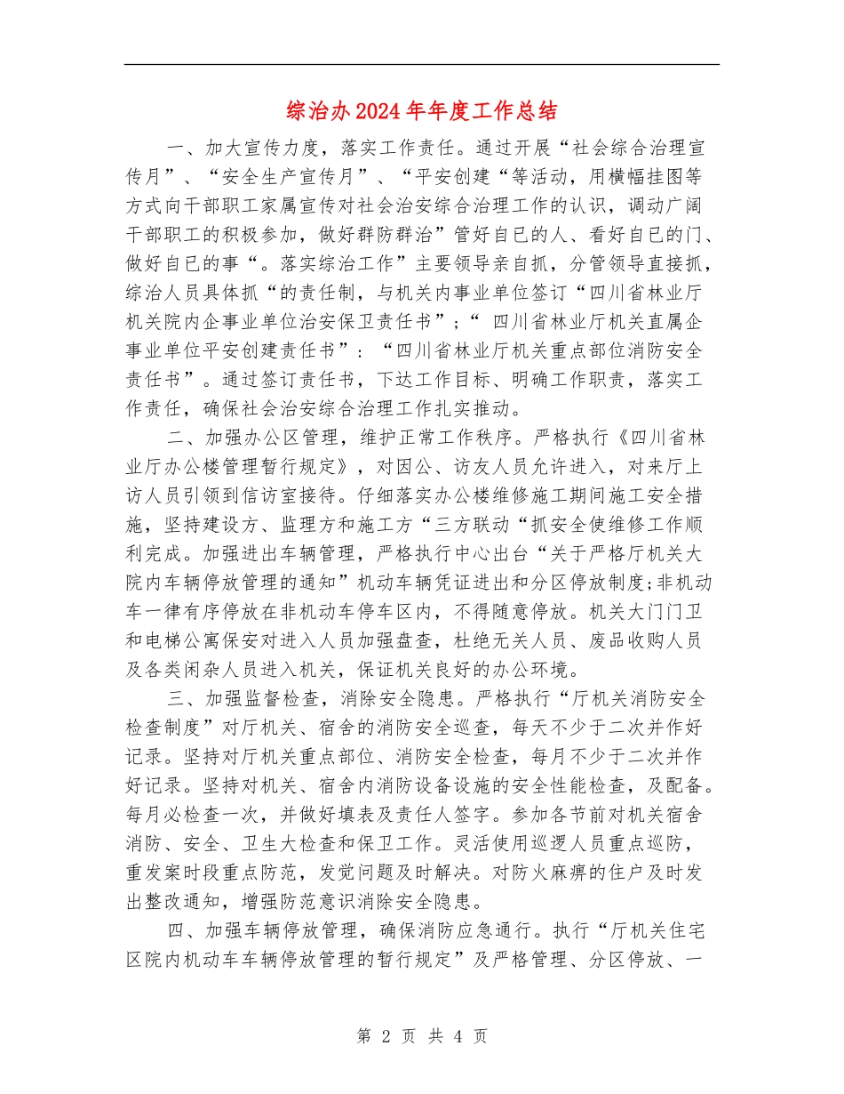 综治办2024年年度工作总结_第2页