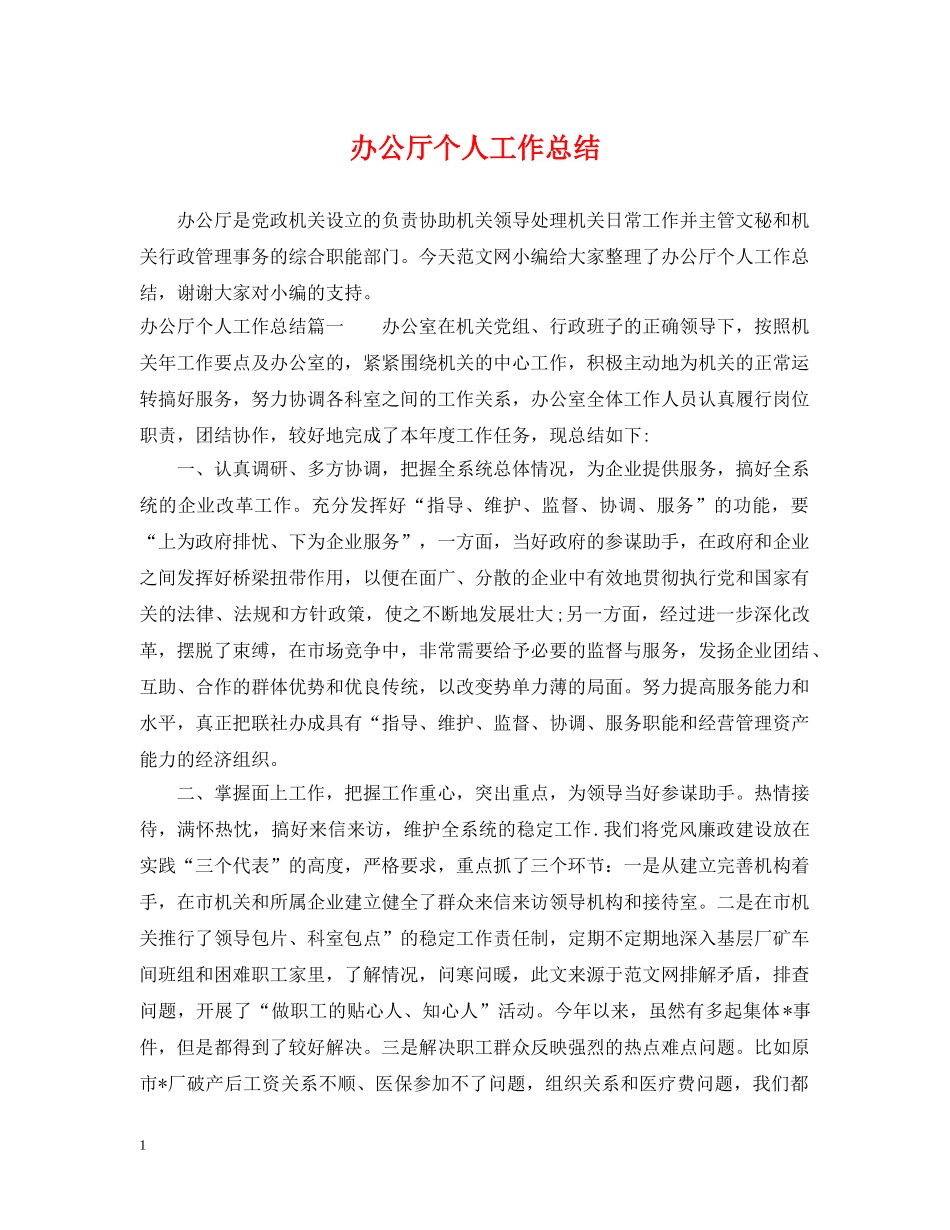 办公厅个人工作总结 _第1页