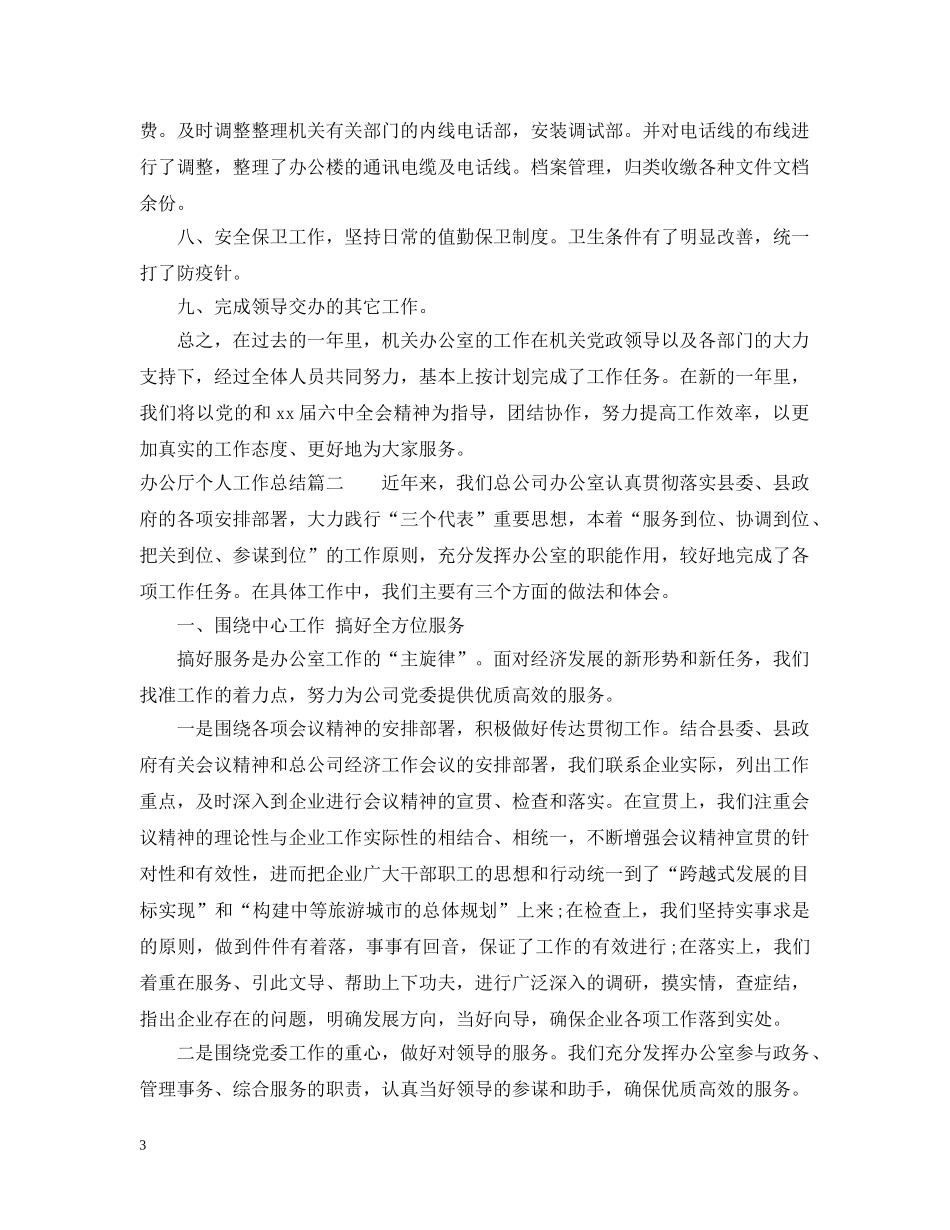 办公厅个人工作总结 _第3页