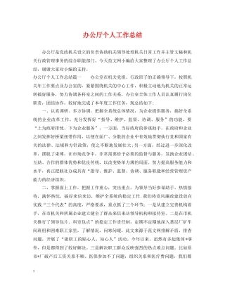 办公厅个人工作总结 