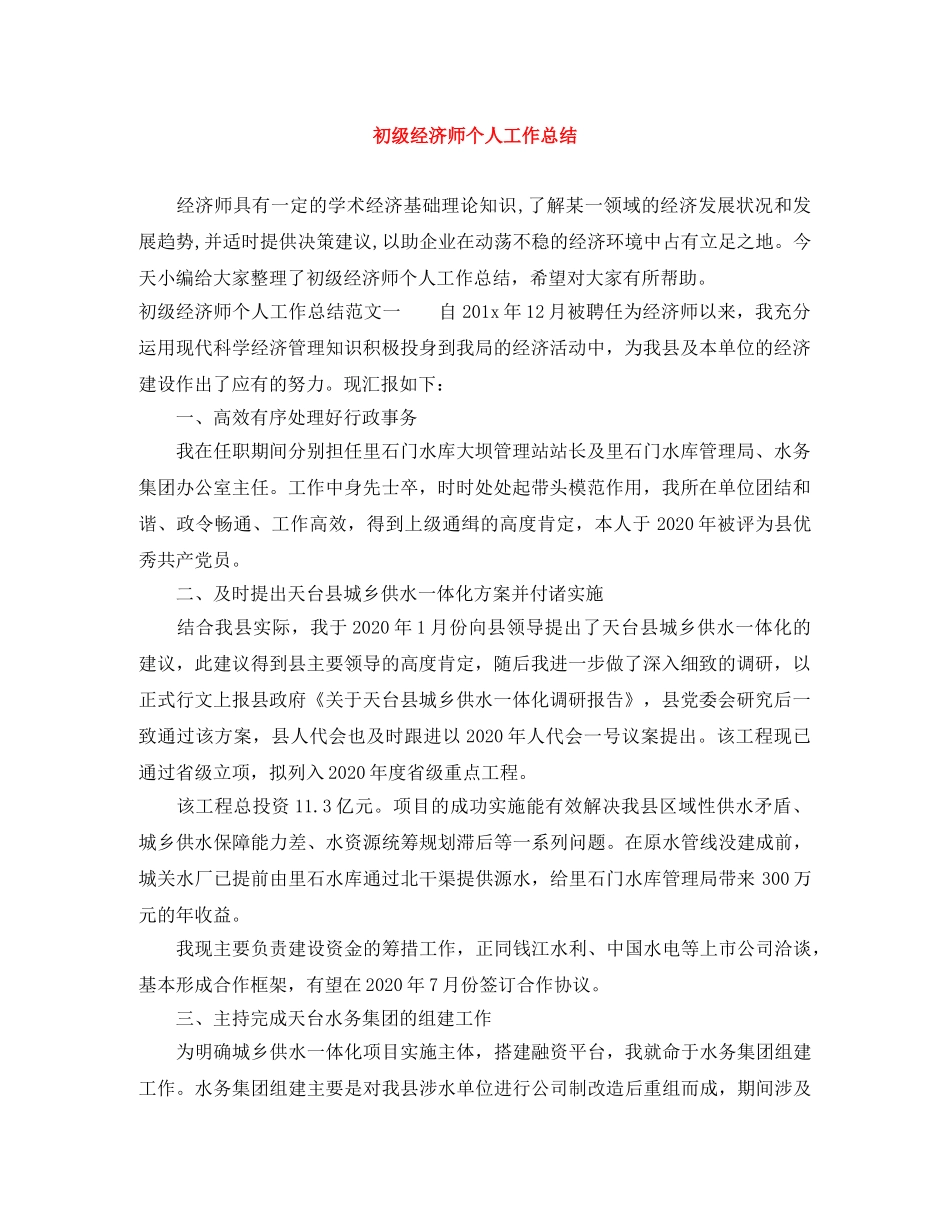 初级经济师个人工作总结 _第1页