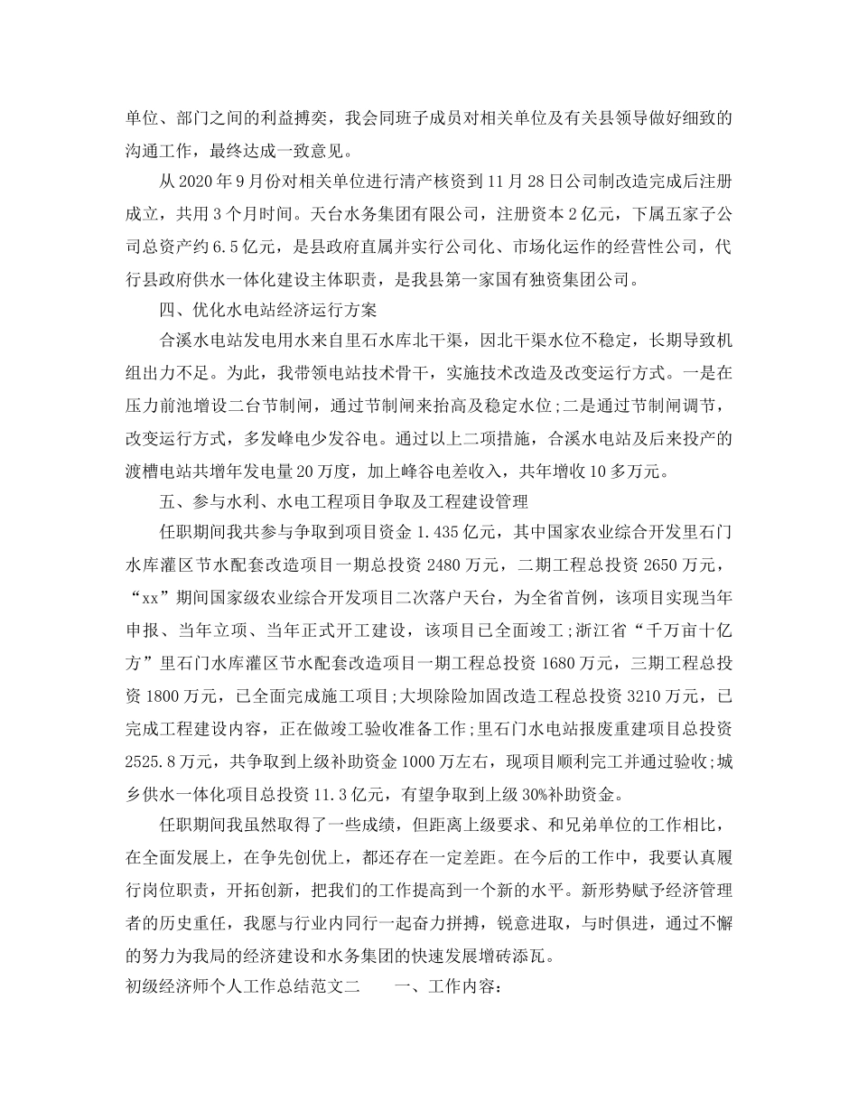 初级经济师个人工作总结 _第2页