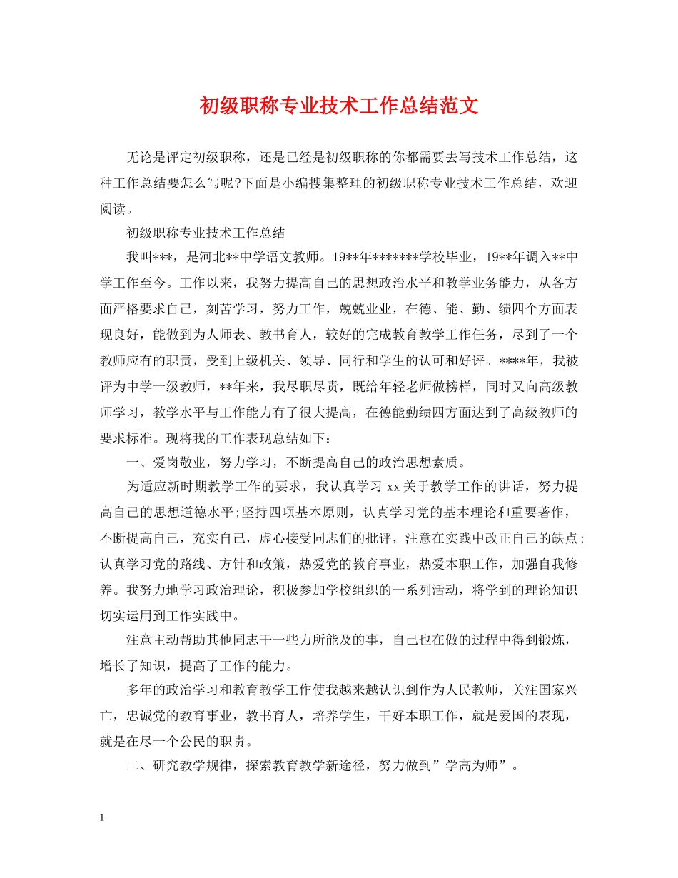 初级职称专业技术工作总结范文 _第1页