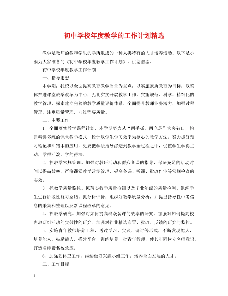 初校年度教学的工作计划精选 _第1页