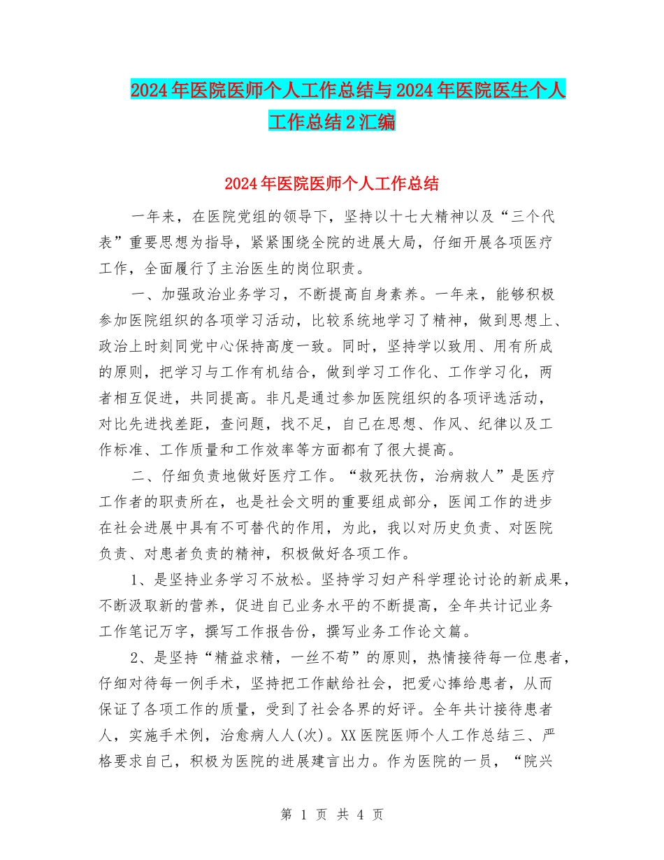 2024年医院医师个人工作总结与2024年医院医生个人工作总结2汇编_第1页