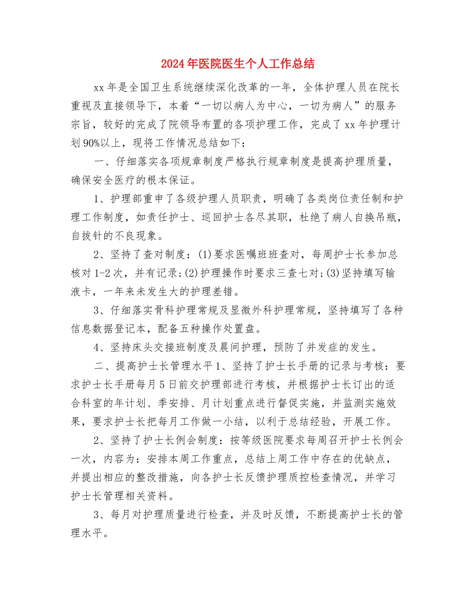 2024年医院医师个人工作总结与2024年医院医生个人工作总结2汇编_第3页
