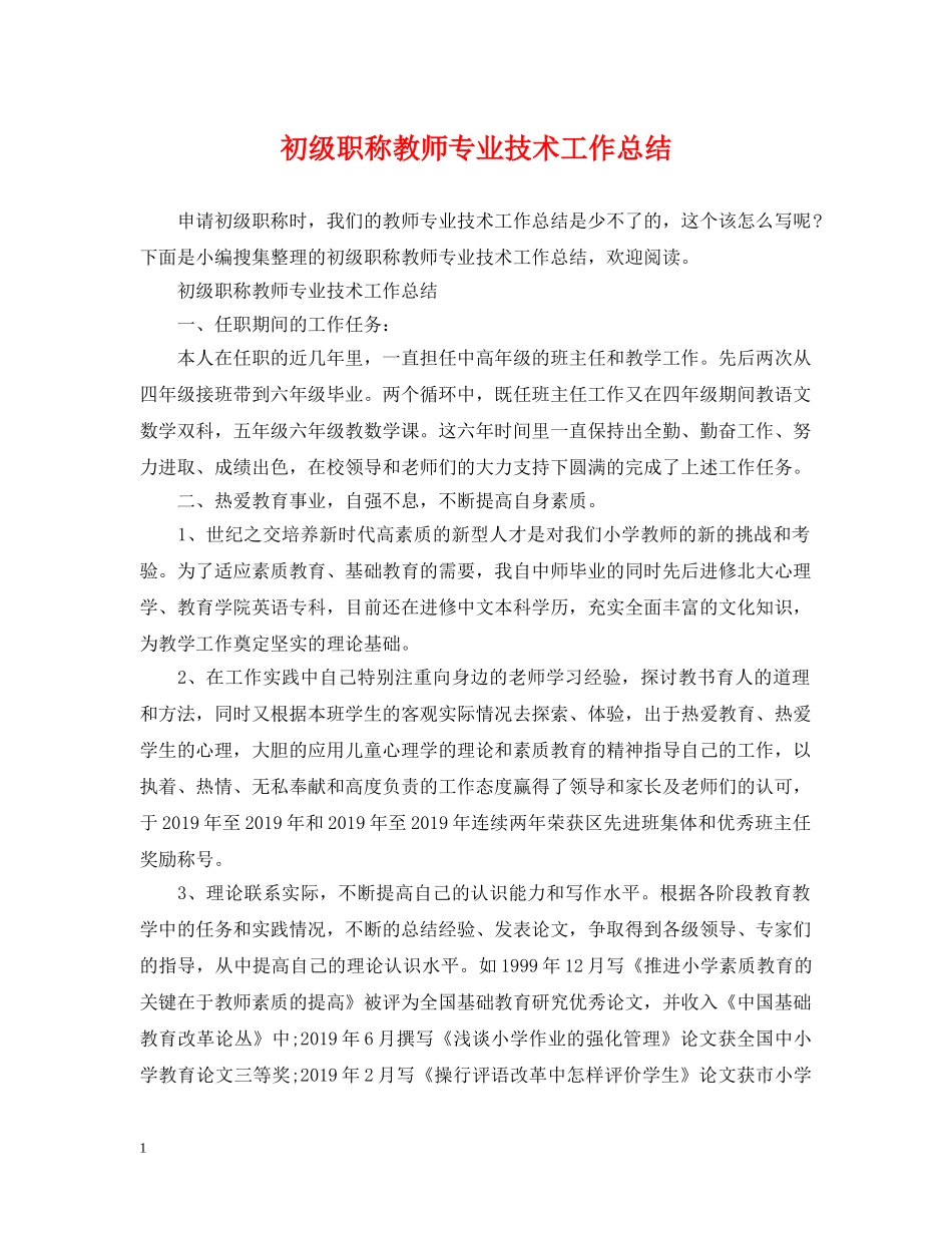 初级职称教师专业技术工作总结 _第1页
