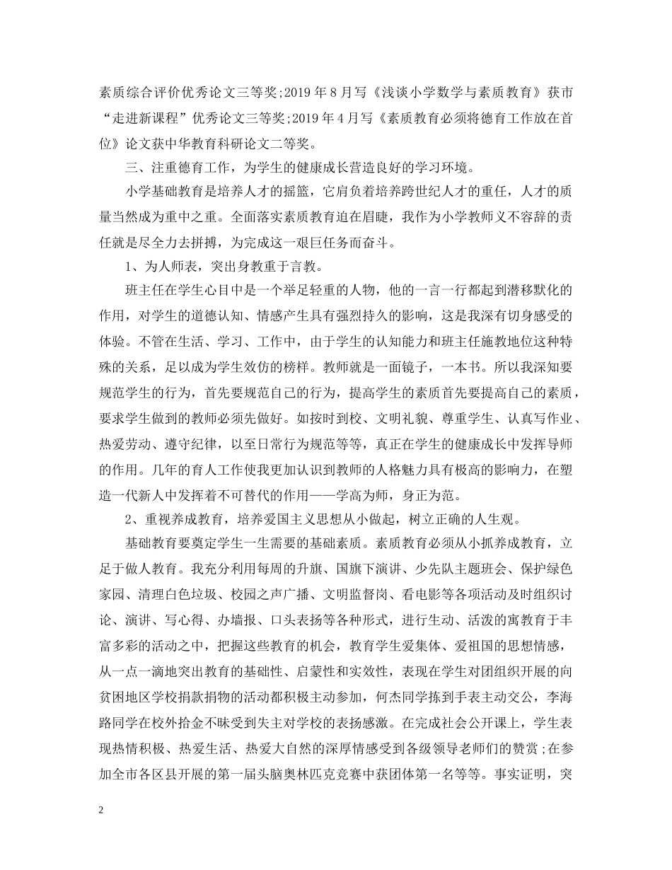 初级职称教师专业技术工作总结 _第2页