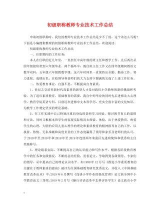 初级职称教师专业技术工作总结 