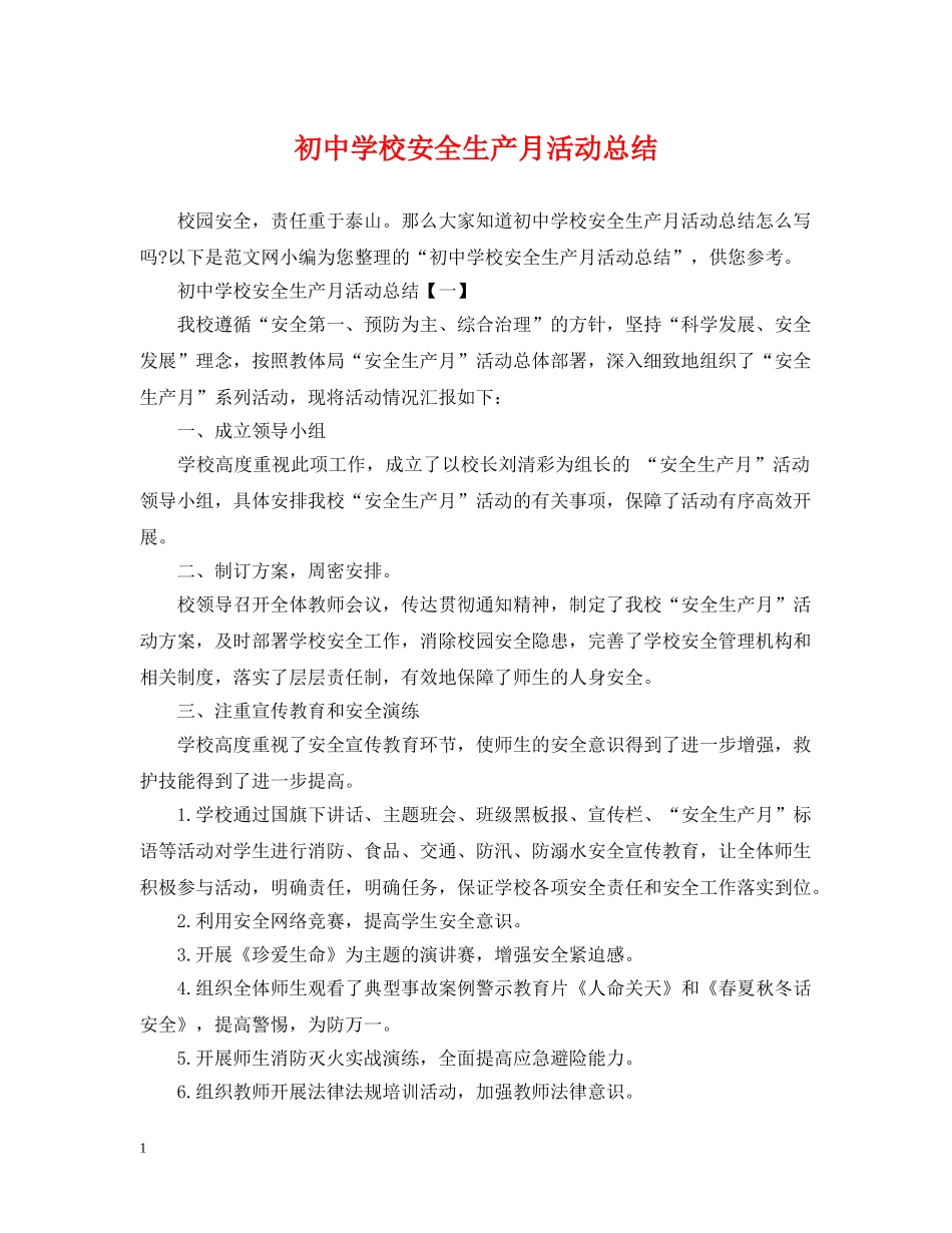 初校安全生产月活动总结 _第1页