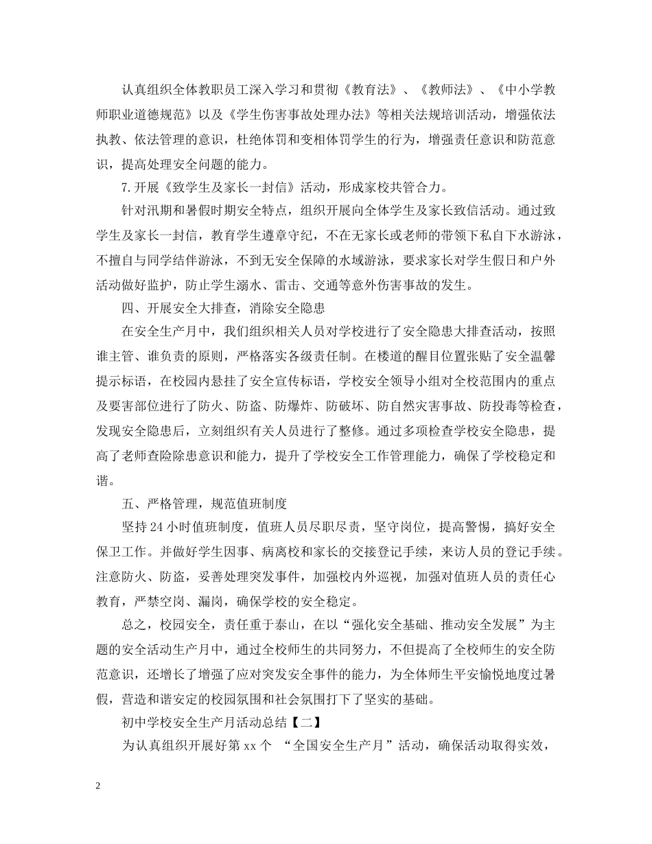 初校安全生产月活动总结 _第2页