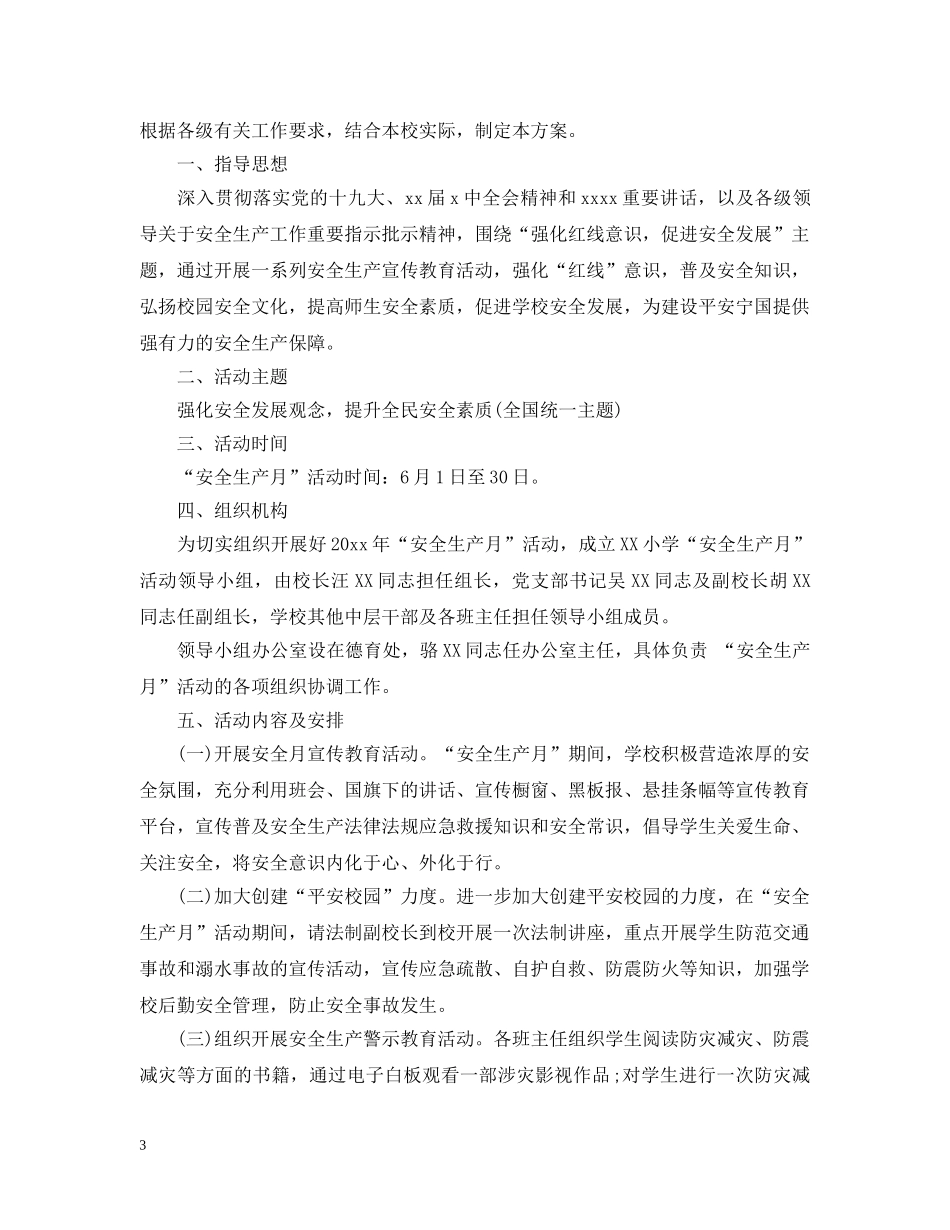 初校安全生产月活动总结 _第3页