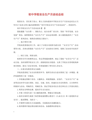 初校安全生产月活动总结 