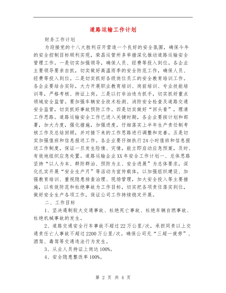 道路运输工作计划_第2页