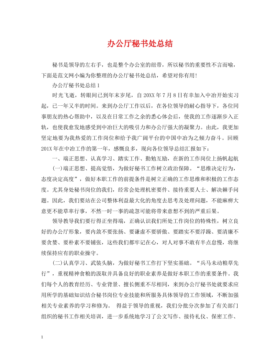 办公厅秘书处总结 _第1页