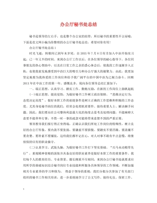 办公厅秘书处总结 