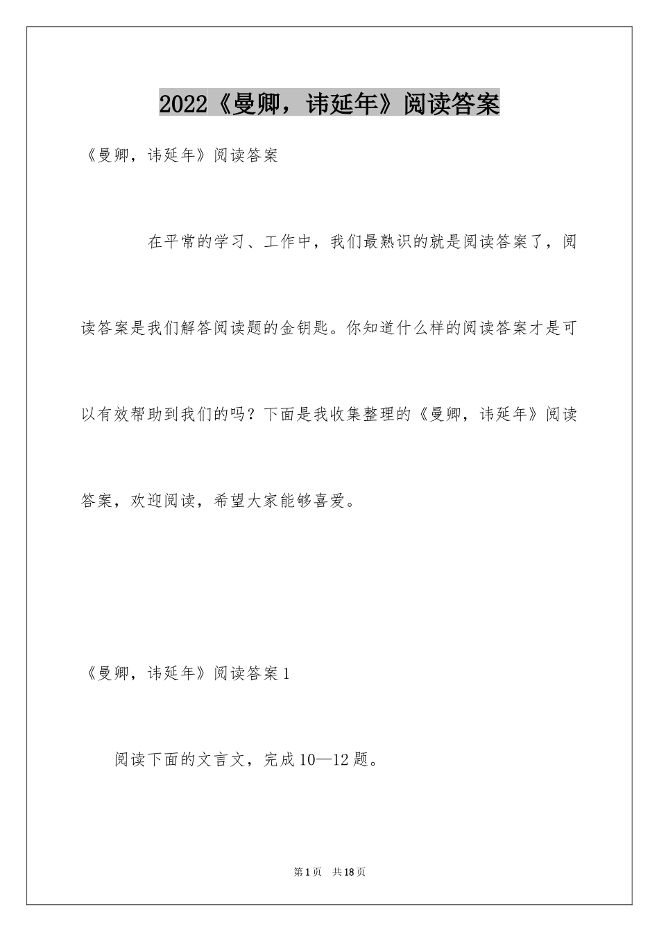 2024《曼卿，讳延年》阅读答案_第1页