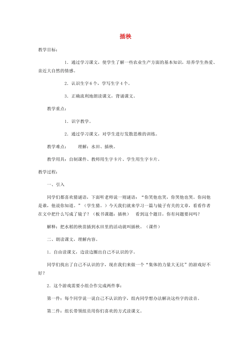秋一年级语文下册《插秧》教案 北师大版-北师大版小学一年级下册语文教案_第1页