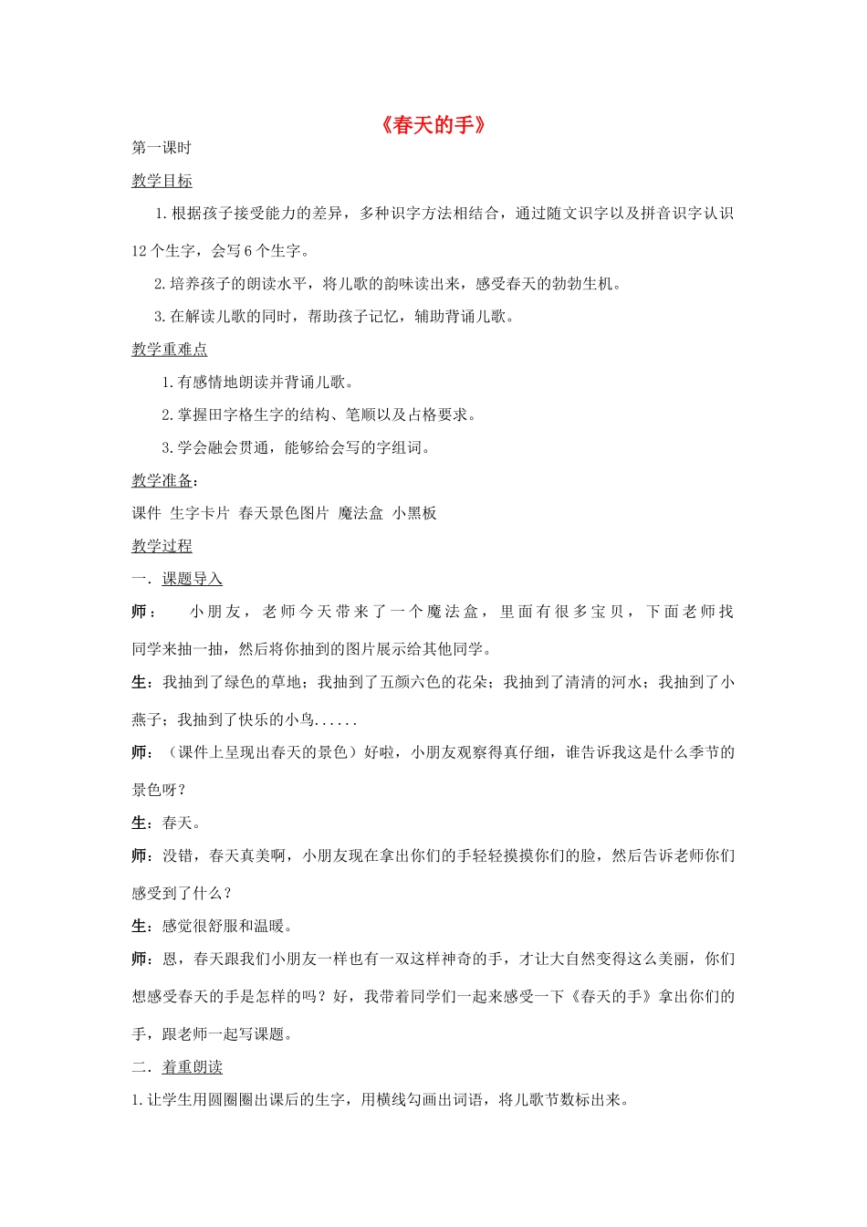 秋一年级语文下册《春天的手》教案2 北师大版-北师大版小学一年级下册语文教案_第1页