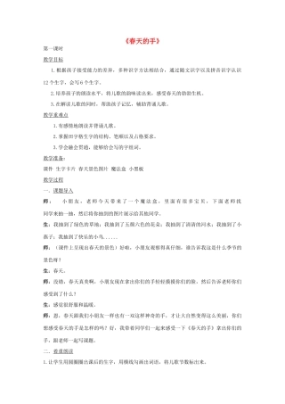 秋一年级语文下册《春天的手》教案2 北师大版-北师大版小学一年级下册语文教案