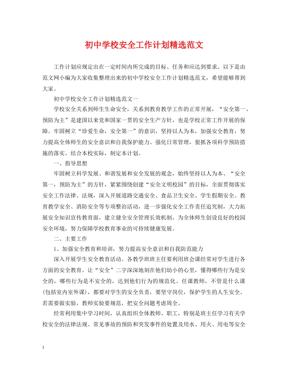 初校安全工作计划精选范文 _第1页
