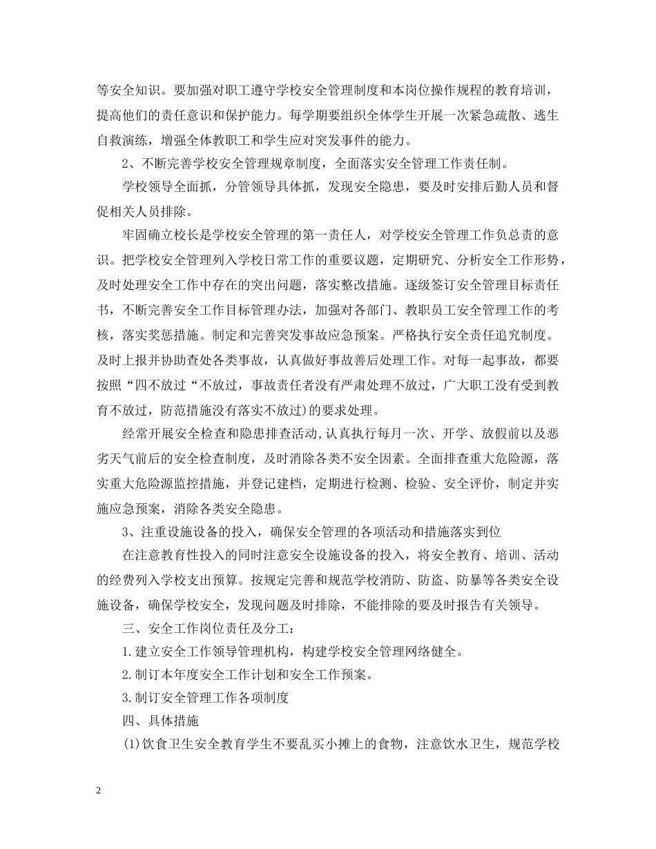 初校安全工作计划精选范文 _第2页