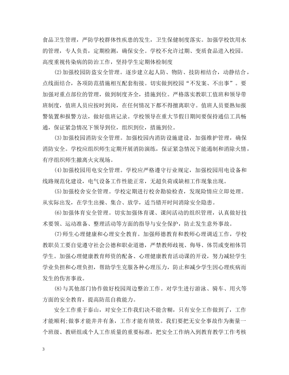初校安全工作计划精选范文 _第3页