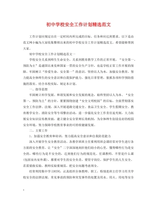 初校安全工作计划精选范文 