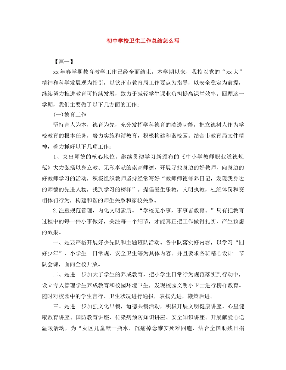 初校卫生工作总结怎么写 _第1页