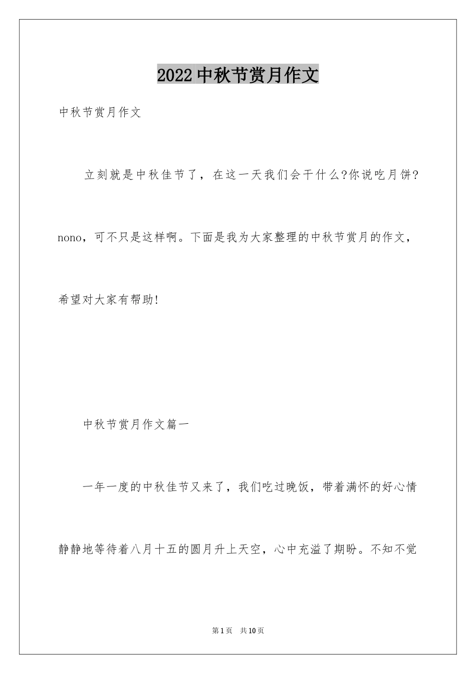 2024中秋节赏月作文_1_第1页