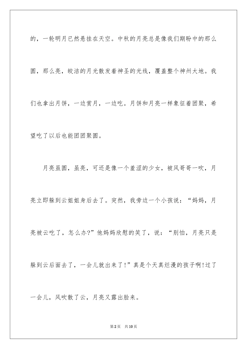 2024中秋节赏月作文_1_第2页