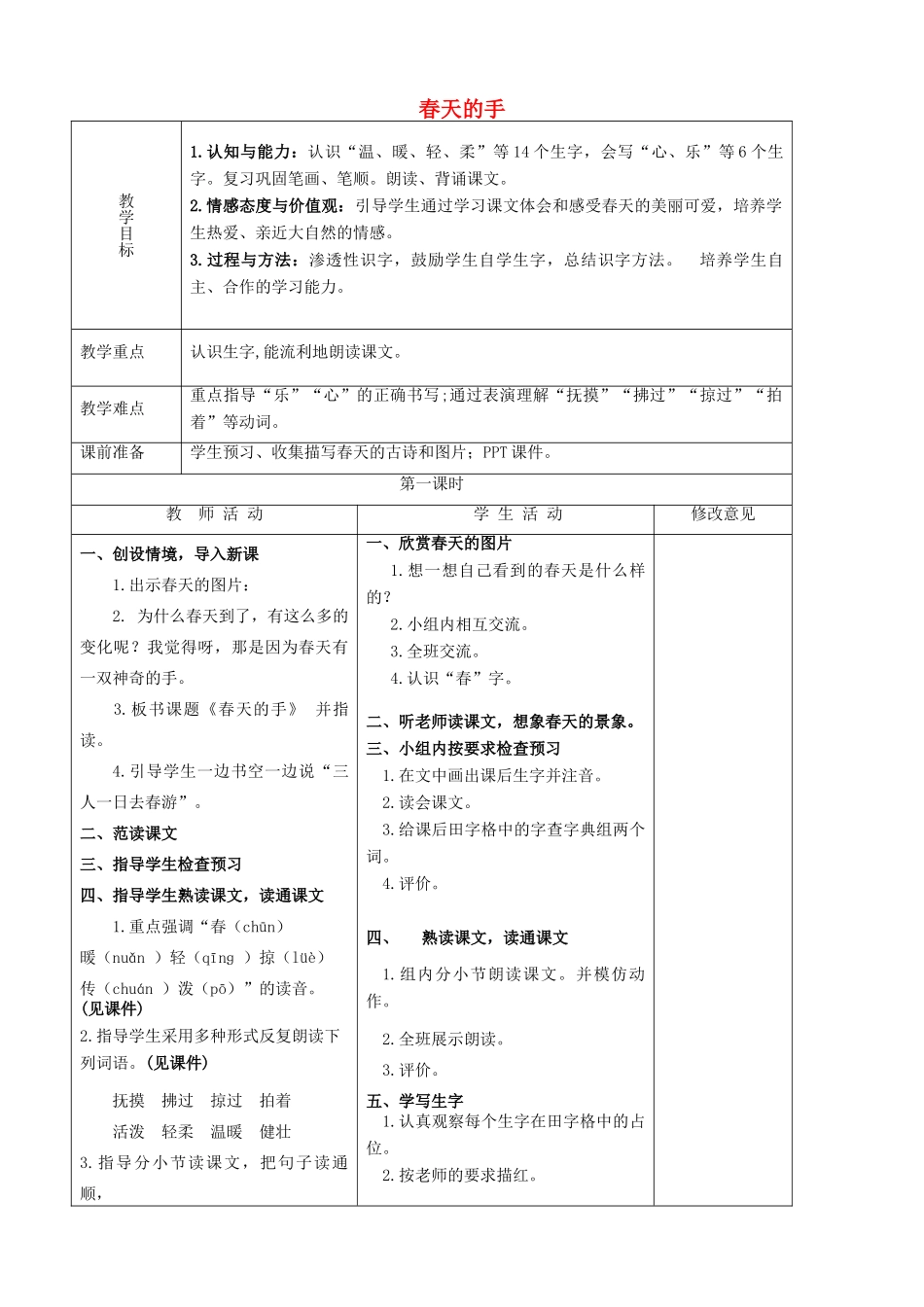 秋一年级语文下册《春天的手》教案1 北师大版-北师大版小学一年级下册语文教案_第1页