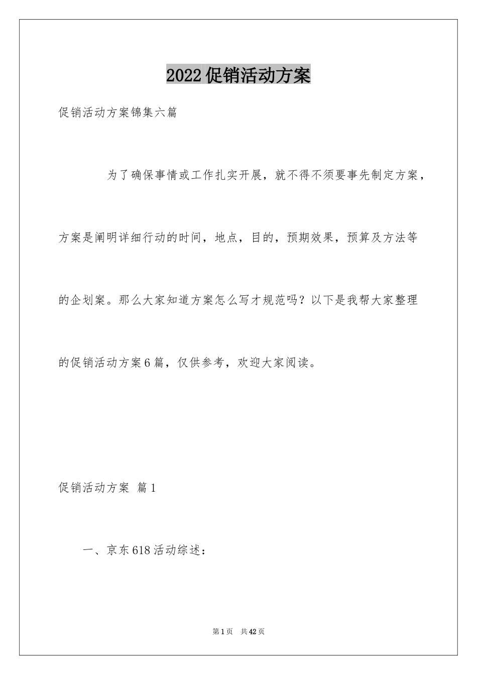 2024促销活动方案_196_第1页