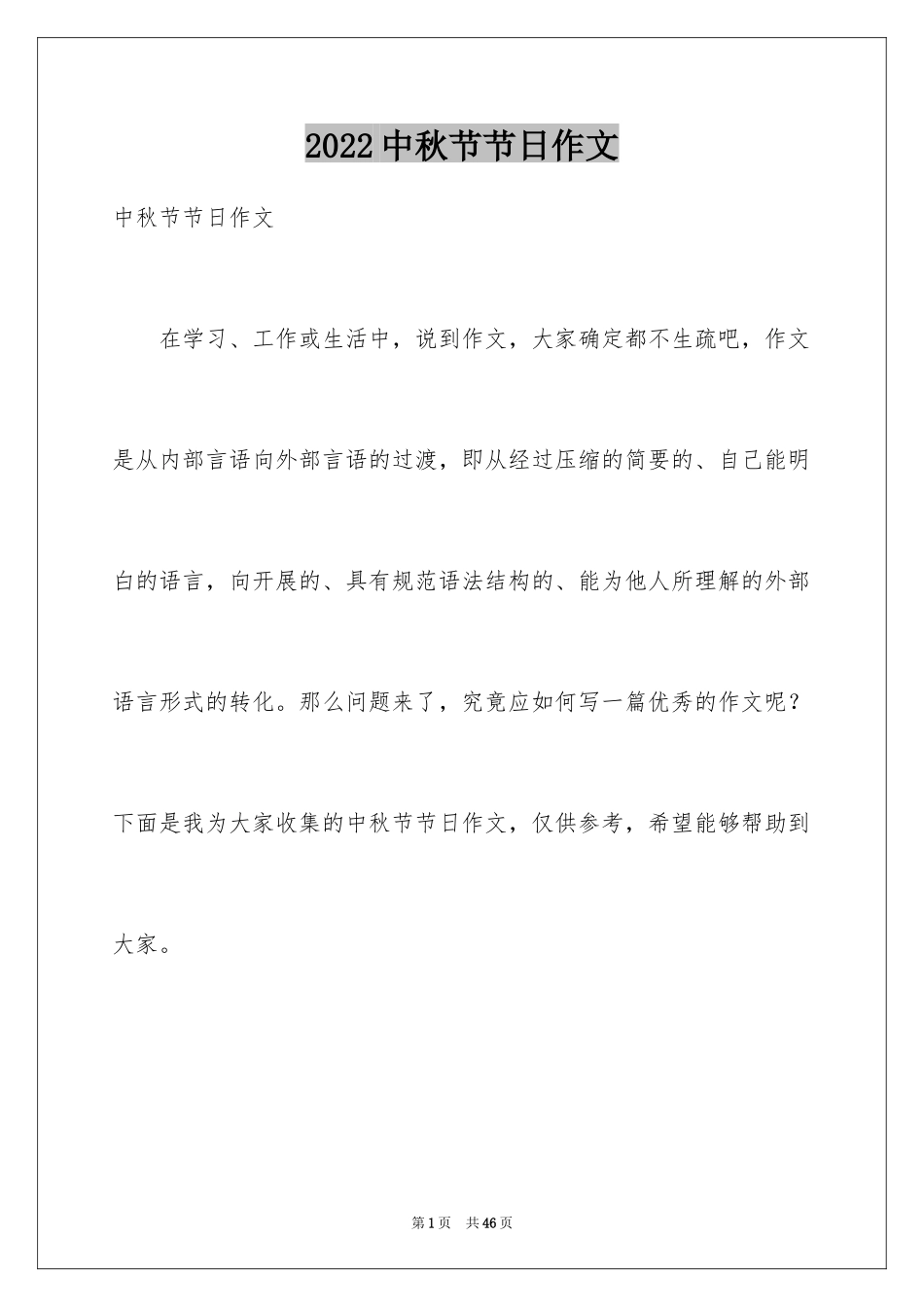 2024中秋节节日作文_第1页