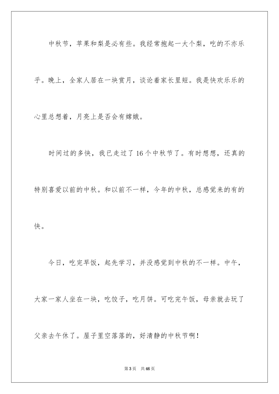 2024中秋节节日作文_第3页