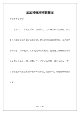 2024中秋节节日作文