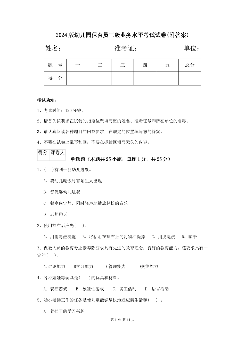 2024版幼儿园保育员三级业务水平考试试卷(附答案)_第1页