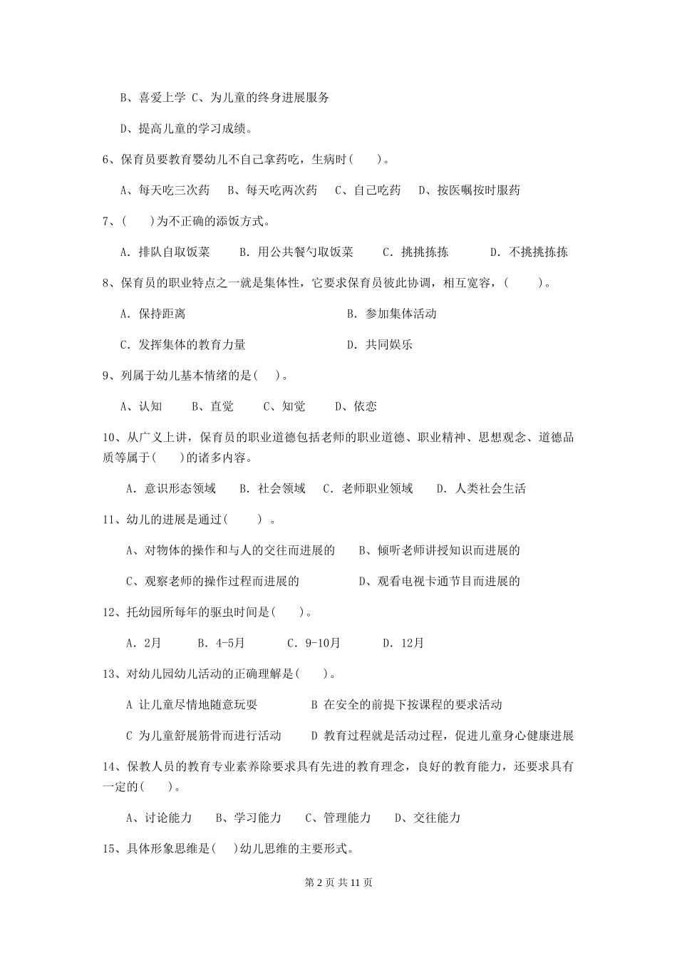 2024版幼儿园保育员三级业务水平考试试卷(附答案)_第2页
