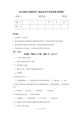 2024版幼儿园保育员三级业务水平考试试卷(附答案)