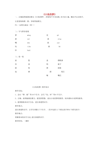 秋一年级语文下册《小鱼的梦》教案 北师大版-北师大版小学一年级下册语文教案