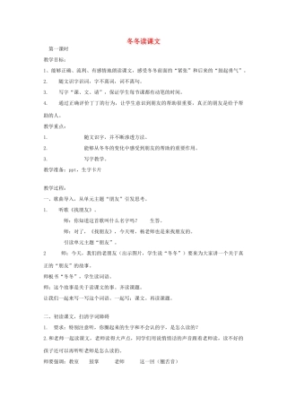 秋一年级语文下册《冬冬读课文》教案 北师大版-北师大版小学一年级下册语文教案