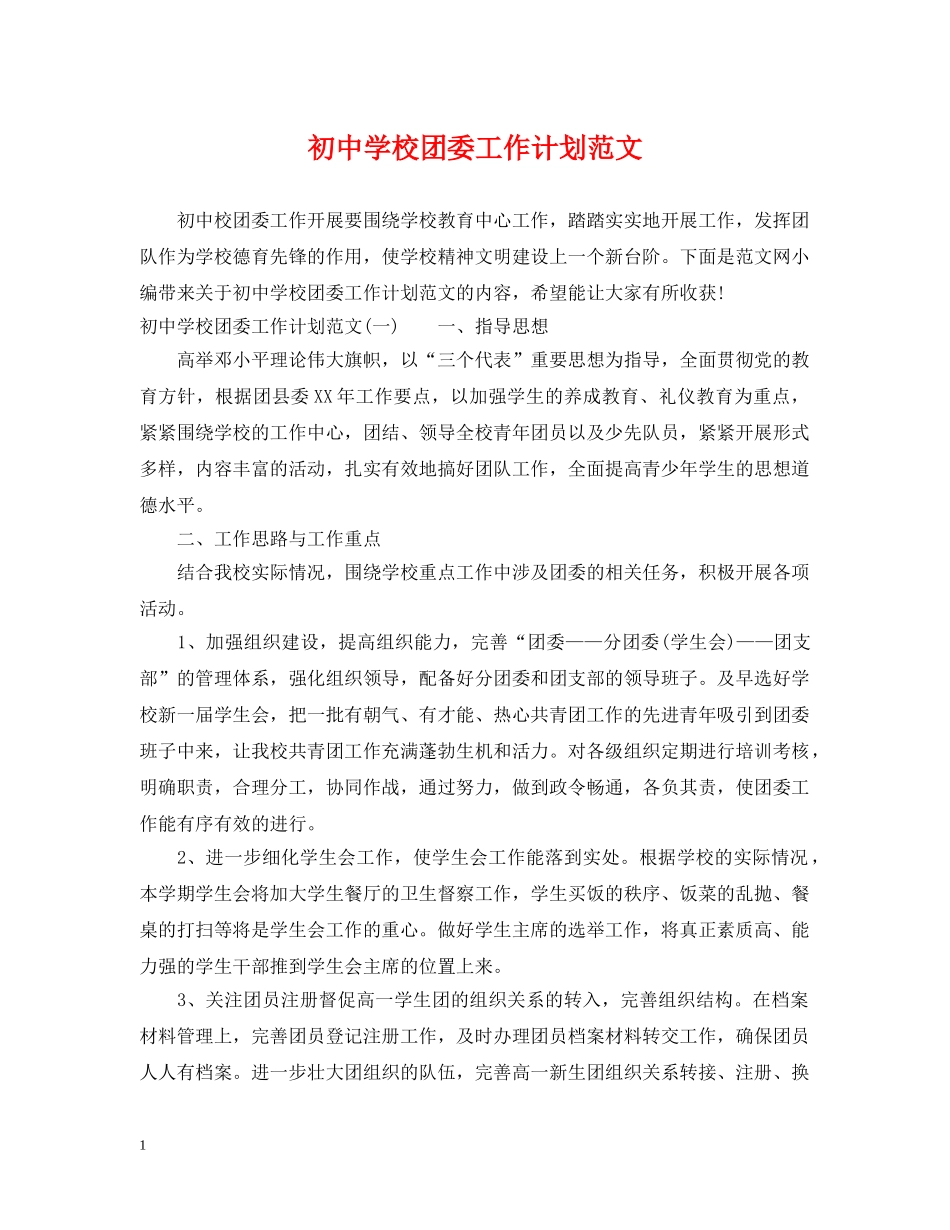 初校团委工作计划范文 _第1页